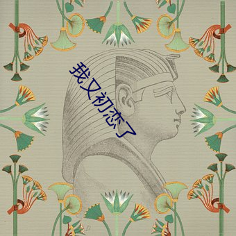 我又初戀了