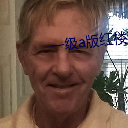 一级a版红楼(lóu)梦