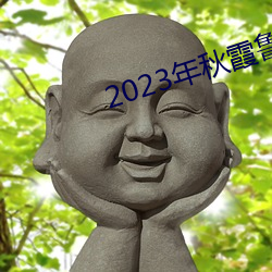 2023年秋霞鲁丝片84