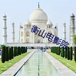 衡山電影院