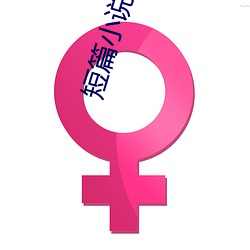 短篇小说推荐