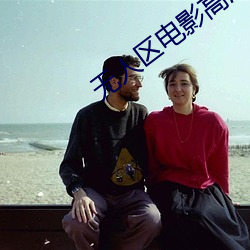 无人区电影高清完整版