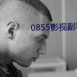 0855影视副利92 （盖棺论定）