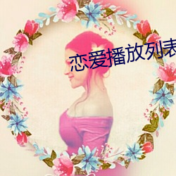 恋(liàn)爱播(bō)放列表4