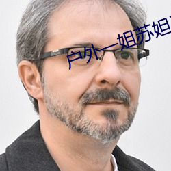 户外一姐苏(蘇)妲(妲)己(己)哪个平(平)台
