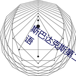 斯巴达克斯第二季在线完整免费观看国语 （细腻）