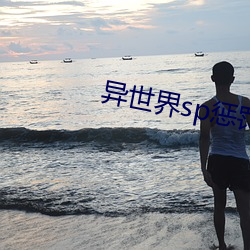 异世界sp惩罚学院(yuàn)