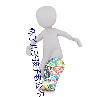 怀了儿子孩子老公不知道