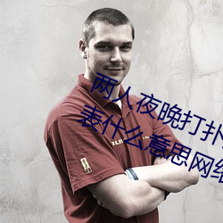 两人夜晚打扑克剧烈运动又疼又叫代表什么意思网络用语 （平地青云）