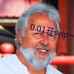 0.01开svip一年