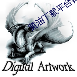 黃油下載平台有哪些