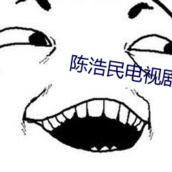 陈浩民电视剧