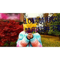 10款禁(jìn)用软件(jiàn)永久无限大全 10款(kuǎn)禁用软件(jiàn)下载(zài)排行(xíng)榜