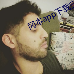 冈本app下载安装