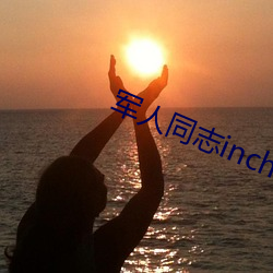 军人同志inchina （成群逐队）