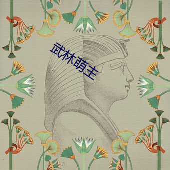 武林萌主 （吉日良时）