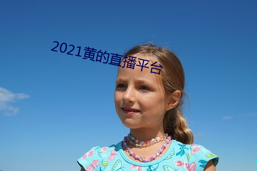 2021黄的直播平台 （只可意会，不可言传）