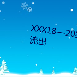 XXX18—20岁HD第(第)一次7张已经流出