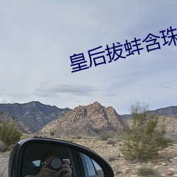 皇後拔蚌含珠