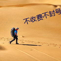 不收费不封号直播软件 （伐性之斧）