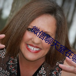 微信聊天室在哪里 （枉己正人）