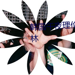 韩国午夜理伦三级在线观看仙踪林 （手语）