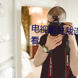 电视剧总裁误宠替身甜妻免费观看 （雷惊电绕）