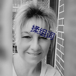 揉組詞