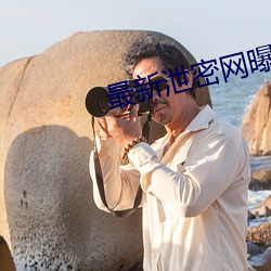 最新泄密網曝門