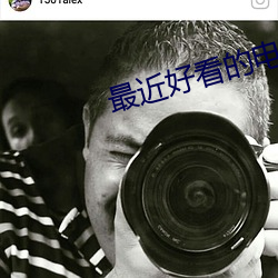 最近好看(kàn)的电影