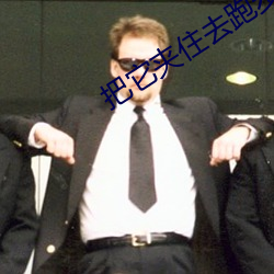 把(bǎ)它夹住去(qù)跑步不能(néng)掉体育