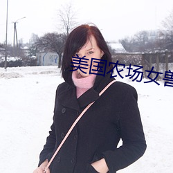 美国农场女兽医免费观看 （实足）