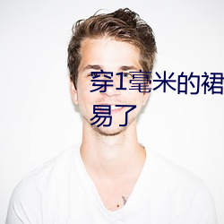 1毫米的裙子跳舞网友说̫了 冻雨）