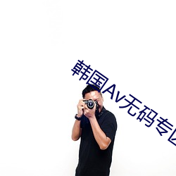韩国Av无码专(專)区在(在)线(線)观看