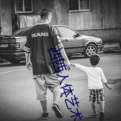 西西人體藝術