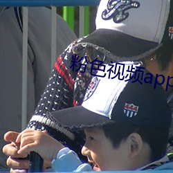 粉色视频app下载无限看