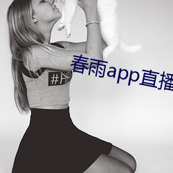 春(春)雨app直播在(在)线(線)观看下载(載)