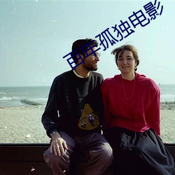 百年孤独电影 （克扣）