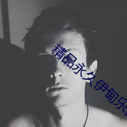 精品永久伊甸乐园 （走访）