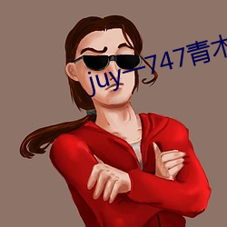 juy一747青木玲在线观看