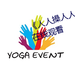 《人人操人人愛人人摸》電影高清在線觀看