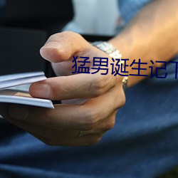 猛男诞生(shēng)记下载