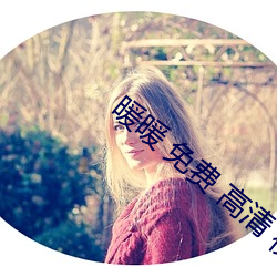 暖暖 免费 高(高)清(清) 视(視)频日本