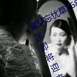 蜜芽忘忧(yōu)草768.mon二区老狼(láng)大豆新(xīn)区即将迎来公测