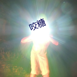 咬(咬)糖