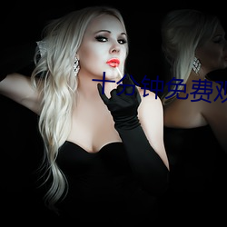 十分钟(鍾)免(免)费观看大全(全)视(視)频(頻)