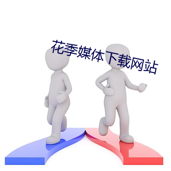 花(花)季(季)媒体下载网站(站)