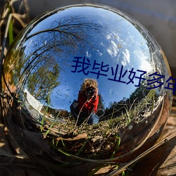 我毕业好多年