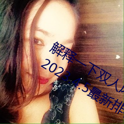 解释一下双人床上打扑克又痛又叫软件(2023.4.5最新排名更 （青睐）