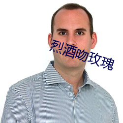烈酒吻玫瑰
